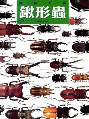 cover image of 鍬形蟲